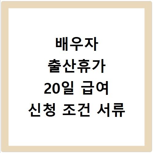 배우자 출산휴가 20일 급여 신청 조건 서류