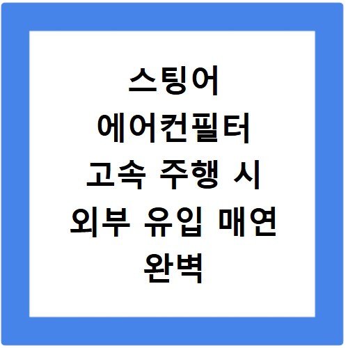 스팅어 에어컨필터 고속 주행 시 외부 유입 매연 완벽 차단법
