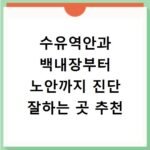수유역안과 백내장부터 노안까지 진단 잘하는 곳 추천