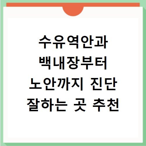 수유역안과 백내장부터 노안까지 진단 잘하는 곳 추천