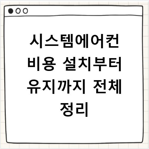 시스템에어컨 비용 설치부터 유지까지 전체 정리