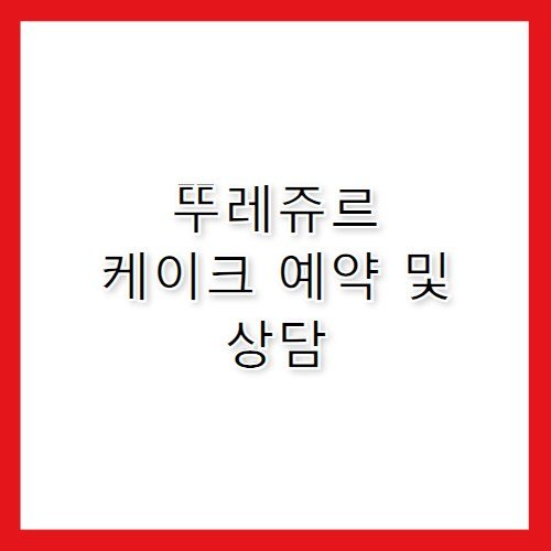 뚜레쥬르 고객센터 전화번호 케이크 선주문 방법