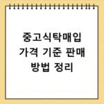 중고식탁매입 가격 기준 판매 방법 정리