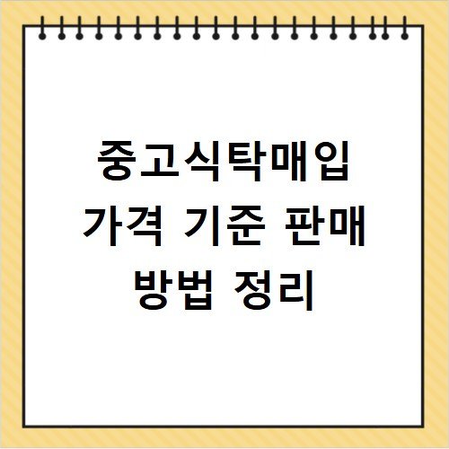 중고식탁매입 가격 기준 판매 방법 정리