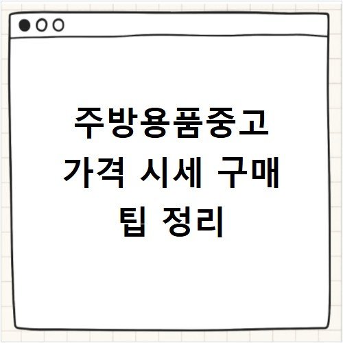 주방용품중고 가격 시세 구매 팁 정리