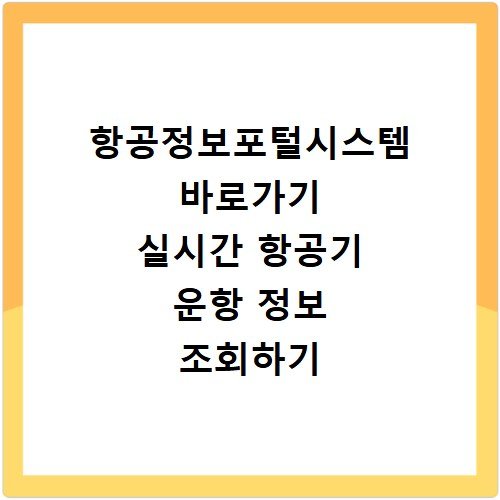 항공정보포털시스템 바로가기 실시간 항공기 운항 정보 조회하기