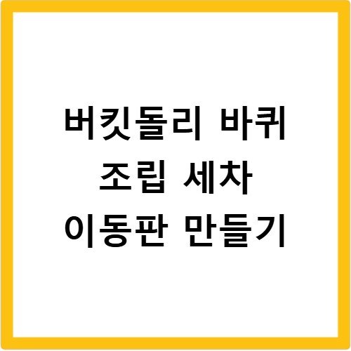 버킷돌리 바퀴 조립 세차 이동판 만들기