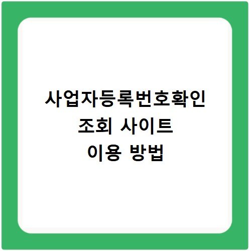 사업자등록번호확인 조회 사이트 이용 방법