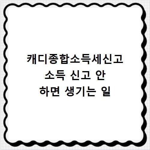 캐디종합소득세신고 소득 신고 안 하면 생기는 일