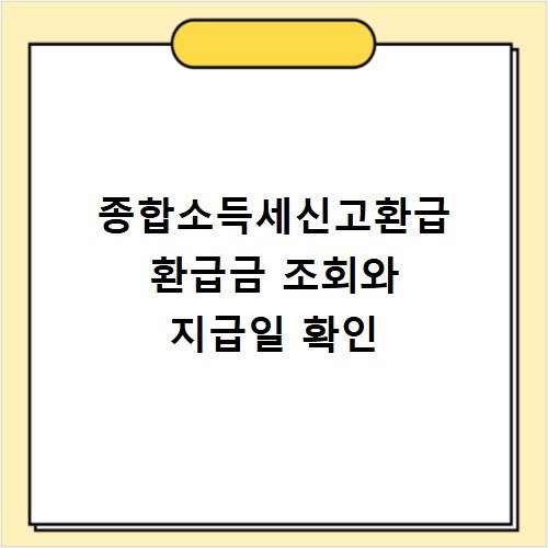종합소득세신고환급 환급금 조회와 지급일 확인