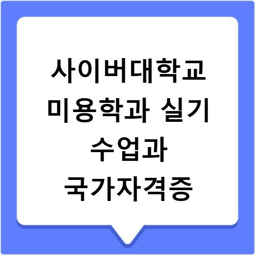 사이버대학교 미용학과 실기 수업과 국가자격증