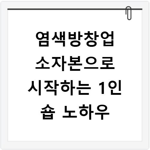염색방창업 소자본으로 시작하는 1인 숍 노하우