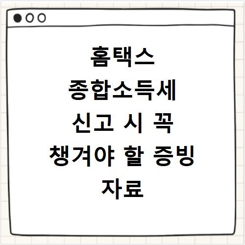 홈택스 종합소득세 신고 시 꼭 챙겨야 할 증빙 자료 목록