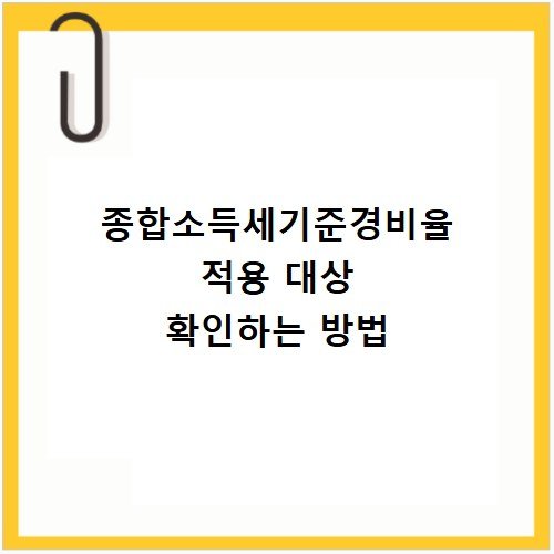 종합소득세기준경비율 적용 대상 확인하는 방법