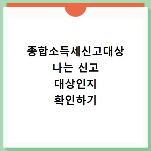 종합소득세신고대상 나는 신고 대상인지 확인하기