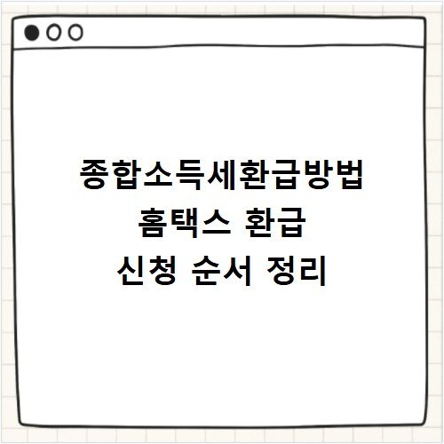 종합소득세환급방법 홈택스 환급 신청 순서 정리