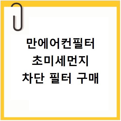 만에어컨필터 초미세먼지 차단 필터 구매