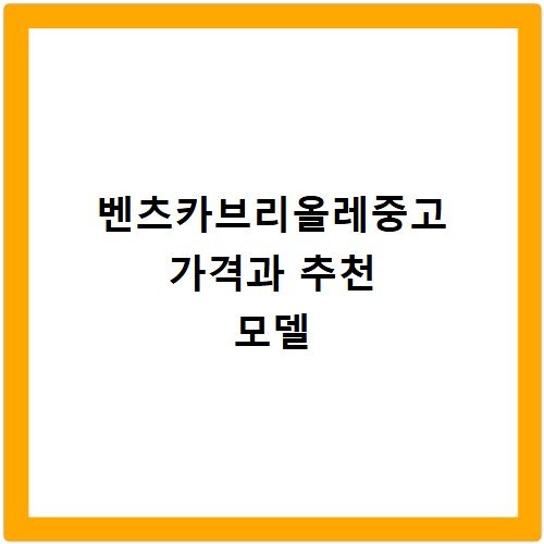 벤츠카브리올레중고 가격과 추천 모델