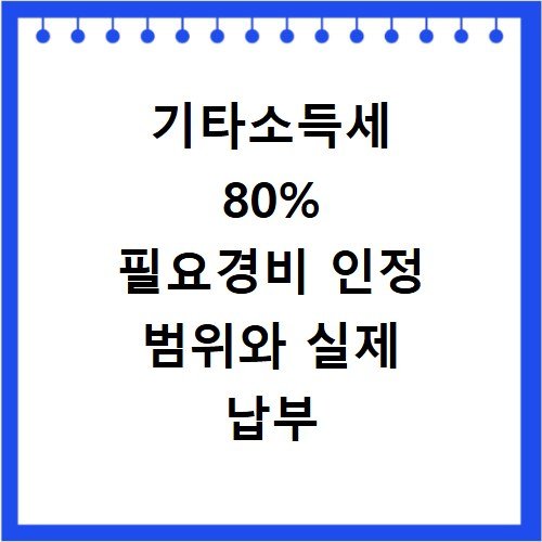 기타소득세 80% 필요경비 인정 범위와 실제 납부 세액 계산