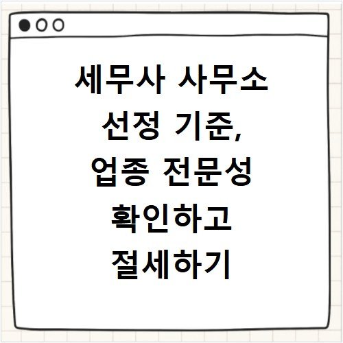 세무사 사무소 선정 기준, 업종 전문성 확인하고 절세하기