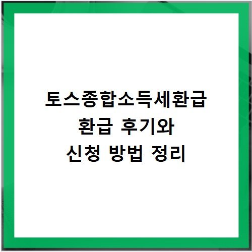 토스종합소득세환급 환급 후기와 신청 방법 정리