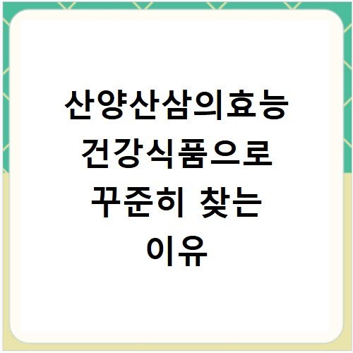 산양산삼의효능 건강식품으로 꾸준히 찾는 이유