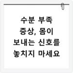 수분 부족 증상, 몸이 보내는 신호를 놓치지 마세요