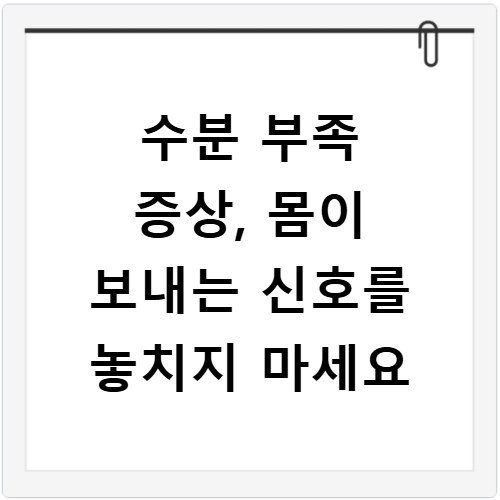 수분 부족 증상, 몸이 보내는 신호를 놓치지 마세요