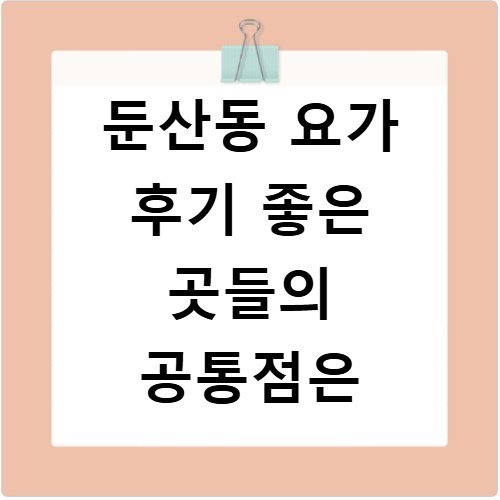 둔산동 요가 후기 좋은 곳들의 공통점은