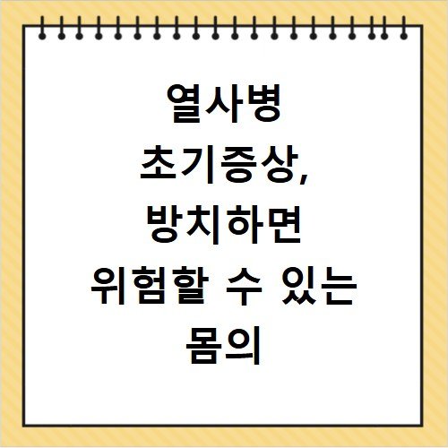 열사병 초기증상, 방치하면 위험할 수 있는 몸의 변화 확인하기