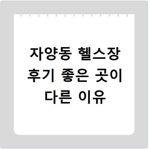 자양동 헬스장 후기 좋은 곳이 다른 이유