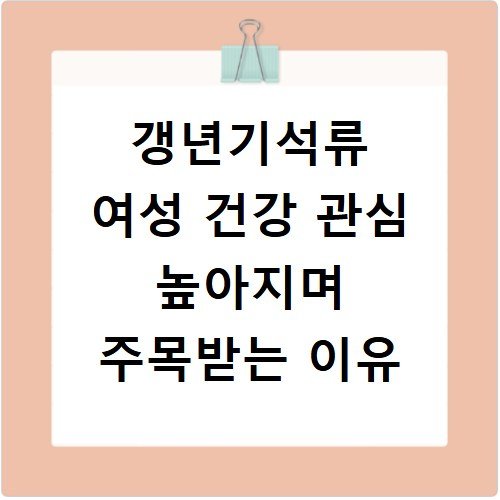갱년기석류 여성 건강 관심 높아지며 주목받는 이유