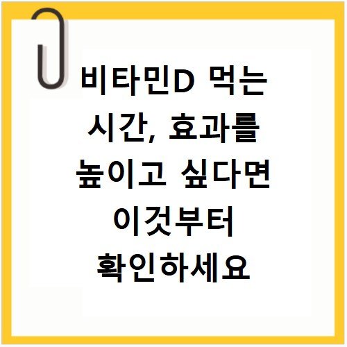 비타민D 먹는 시간, 효과를 높이고 싶다면 이것부터 확인하세요