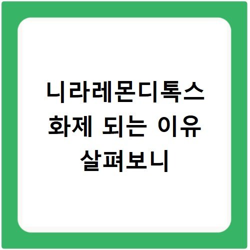 니라레몬디톡스 화제 되는 이유 살펴보니