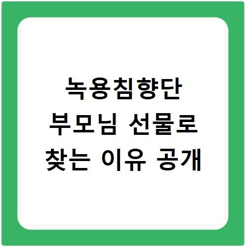 녹용침향단 부모님 선물로 찾는 이유 공개